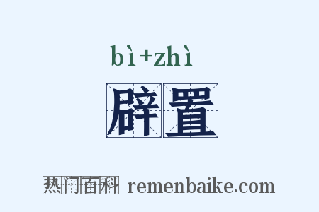 辟置是什么意思的图片